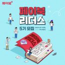 (주)크리에이티브리더스그룹에이트 | [페이북 리더스] 대학생 대외활동 추천! 비씨카드 페이북 리더스 4기가 말해주는 활동 후기 및 지원 꿀팁