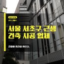 근린생활시설 | 서울 서초구 근린생활시설 건축 시공 업체