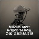 이큰아이 | [누비앤타보] NUVY 트래블러S S4 브라운, 큰아이 등하원 솔직후기!