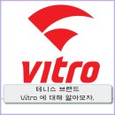 푸나푸나배드민턴아울렛 | 테니스 브랜드 얼마나 알고 있니? Vitro에 대해 알아보자.