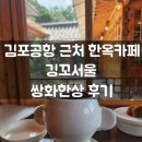 강서개화축구장 화장실 | 서울 김포공항 근처 한옥카페 깅꼬서울 고즈넉한 한옥에서 쌍화한상