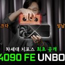 [글카] RTX4090 FE 언박싱 ~ 이미지