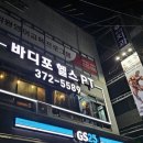 바디포헬스 | 화순 헬스장 바디포에서 가족과 함께 건강을! 친절한 관장님과 PT 후기