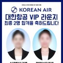 스카이라움 승무원학원 | 대구승무원학원 스카이 대한항공 VIP 라운지 특별채용 전원합격!