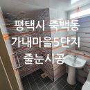 가내마을5단지경로당 | 언제까지 폭염 무더운날씨 평택 죽백동 가내마을5단지 줄눈시공을 다녀오다