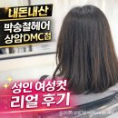 박승철헤어스투디오 상암DMC점 | 오유 실장님 | 점심시간에 머리하기 | 커트 타임세일 40%까지 할인 가능