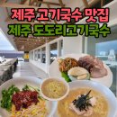 도도리고기국수 | 제주 공항 근처 맛집 제주 도도리고기국수 아이랑 다녀온 내돈내산 솔직 후기
