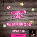 베스트피씨카페 연수점 | 베스트 피씨 카페 연수점