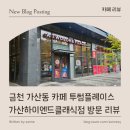 투썸가산하이엔드클래식점 | [ 카페 리뷰 ] 금천 가산동 카페 투썸플레이스 가산하이엔드클래식점