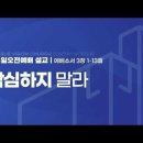 낙심하지 말라 (엡 3:1-13) 이미지