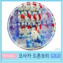 뽑기하니 | 오사카 여행 도톤보리 놀거리 추천 프리쿠라 인형 뽑기 오락실 기고 GIGO