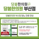 당봄한의원 부산점 이미지