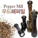 페퍼밀 쇼핑하우