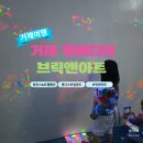 브릭아트 | 거제벌버디어 브릭앤아트 레고블록, 드로잉 후기