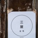 삼옥