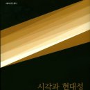 현대성 | <시각과 현대성> 시각 체계와 재현을 통한 사회학적 접근