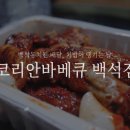 코리안바베큐(백석점) 이미지