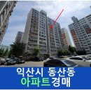 우남아파트 | 익산시 아파트경매, 평동로 799 동산동,우남아파트 (2024타경1789)