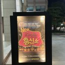 수상한흥신소 | HD아트센터 소공연장에서 울고 웃는 수상한 흥신소 연극 관람 후기