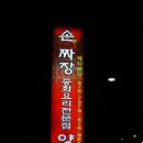 양가네짬뽕