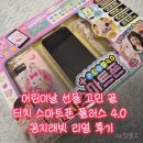 6살 여자아이 어린이날 선물 고민 끝 터치 스마트폰 플러스 4.0 꽁지래빗 리얼 후기