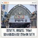 암사PC | 암사역 1분 거리, 암사종합시장 주차부터 네이버 지금배달 주문까지