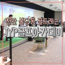 제이와이피골프아카데미 - 남양주시 두물로 19 | 천안 불당동 골프연습장 'JYP 골프 아카데미' 골프 레슨 후기 :)