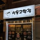 동진로49번길 | [석동고향집] 창원 진해 석동고기집 / 노포감성 대패삼겹살 맛집 내돈내산 추천