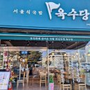 육수당 - 시흥시 서울대학로264번길 26-32 | 육수당