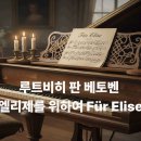 엘리제를 위하여 | 루트비히 판 베토벤 <엘리제를 위하여 Für Elise> - 세상에서 가장 친숙한 곡