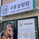 옹골찬만두 | 수암동 맛집 &#34;국풍설렁탕 안산수암본점&#34; :: 진한 사골 육수와 옹골찬 만두가 있는 맛집 (내돈내산 후기)