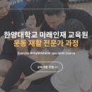 한양대학교 미래인재교육원 운동재활전문가과정 3기 개강 이미지