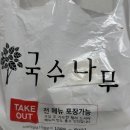 국수나무구로 | 구로디지털단지 국수나무 돈비빔국수 포장 후기