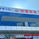 정동마트 이미지