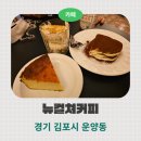 뉴컬쳐 | [경기 김포] 운양역 감성 충만한 뉴컬쳐커피 솔직 후기