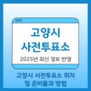 풍산동행정복지센터 2층 | 고양시 사전투표소 위치 및 방법, 기간, 준비물