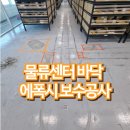 신세계푸드 평택물류센터 | 물류센터 바닥 에폭시 보수공사