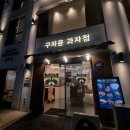 뺑드깜빠뉴과자점(공업탑) | [부산 시청] 제과제빵명인 구자윤 과자점 빵지순례 빵종류 솔직후기