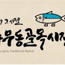 충무동 골목시장 고갈비특화거리 이미지