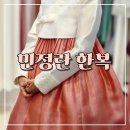 민광고디자인 | [공지] 종로 민정란한복, 한번에 모든걸 대여해주는곳❣️ 혼주한복 내돈내산 찐후기🎎