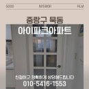 묵동아이파크 | 묵동 아이파크 32평 인테리어, 현대 필름 시공 작업