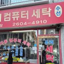 우리컴퓨터세탁 이미지