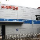 대주전산
