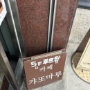 갸또마루 | [내돈내산] 중곡 카페 갸또마루🍰🍀🐶 후기(완전 느좋 분조카)