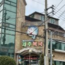 제주복국 | 영도 현지인 맛집 [제주 복국] 내돈내산 후기 / 주차 위치 정보 브레이크 타임