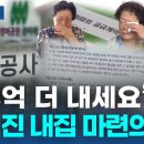 인생 마지막 내집 마련 꿈 ‘와르르’ 이미지