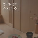 스시미소 - 12665 | [여의도 스시오마카세/내돈내산] 여의도 스시미소 - 주말 디너 후기