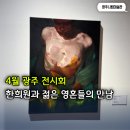 광주시립극단 기획공연 | 4월 광주 전시회 한희원과 젊은 영혼들의 만남 <광주시립미술관>