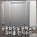 공중화장실 | 공중화장실 문짝교체 큐비클 힌지수리