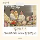 대전 돌끝맘 해피버스데이 금액 및 패키지 솔직후기 1탄 (해피버스데이, 에이엠이벤트, 포마이맘...